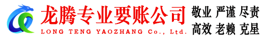 遂昌龙腾收账公司
